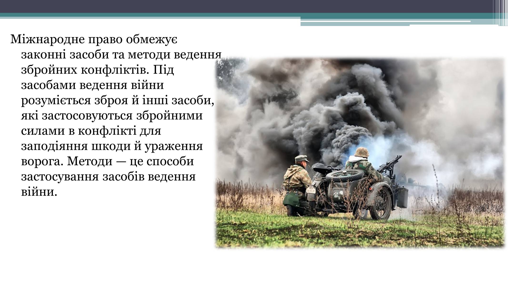 Презентація на тему «Засоби й методи ведення воєнних дій» - Слайд #6