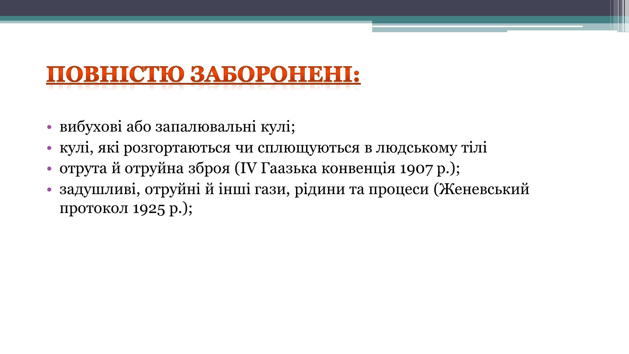 Презентація на тему «Засоби й методи ведення воєнних дій» - Слайд #7