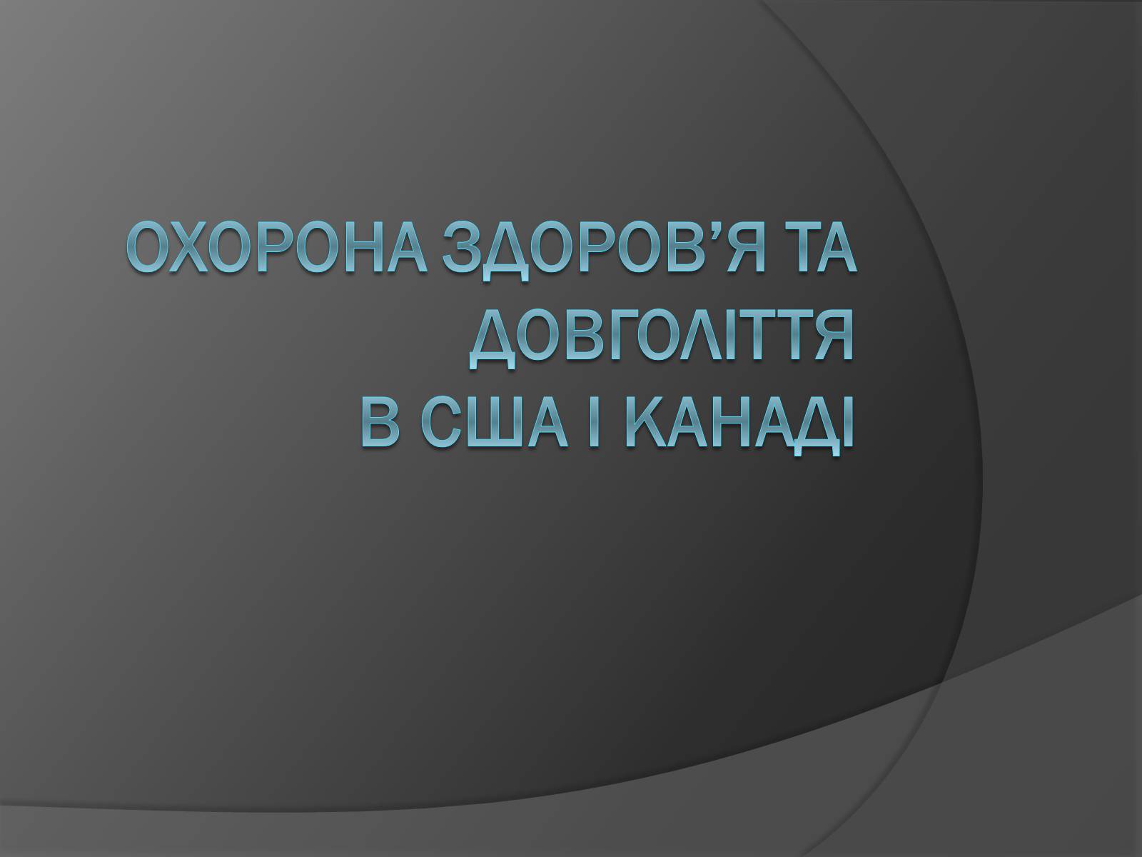 Презентація на тему «Охорона здоров&#8217;я та довголіття в США і Канаді» - Слайд #1