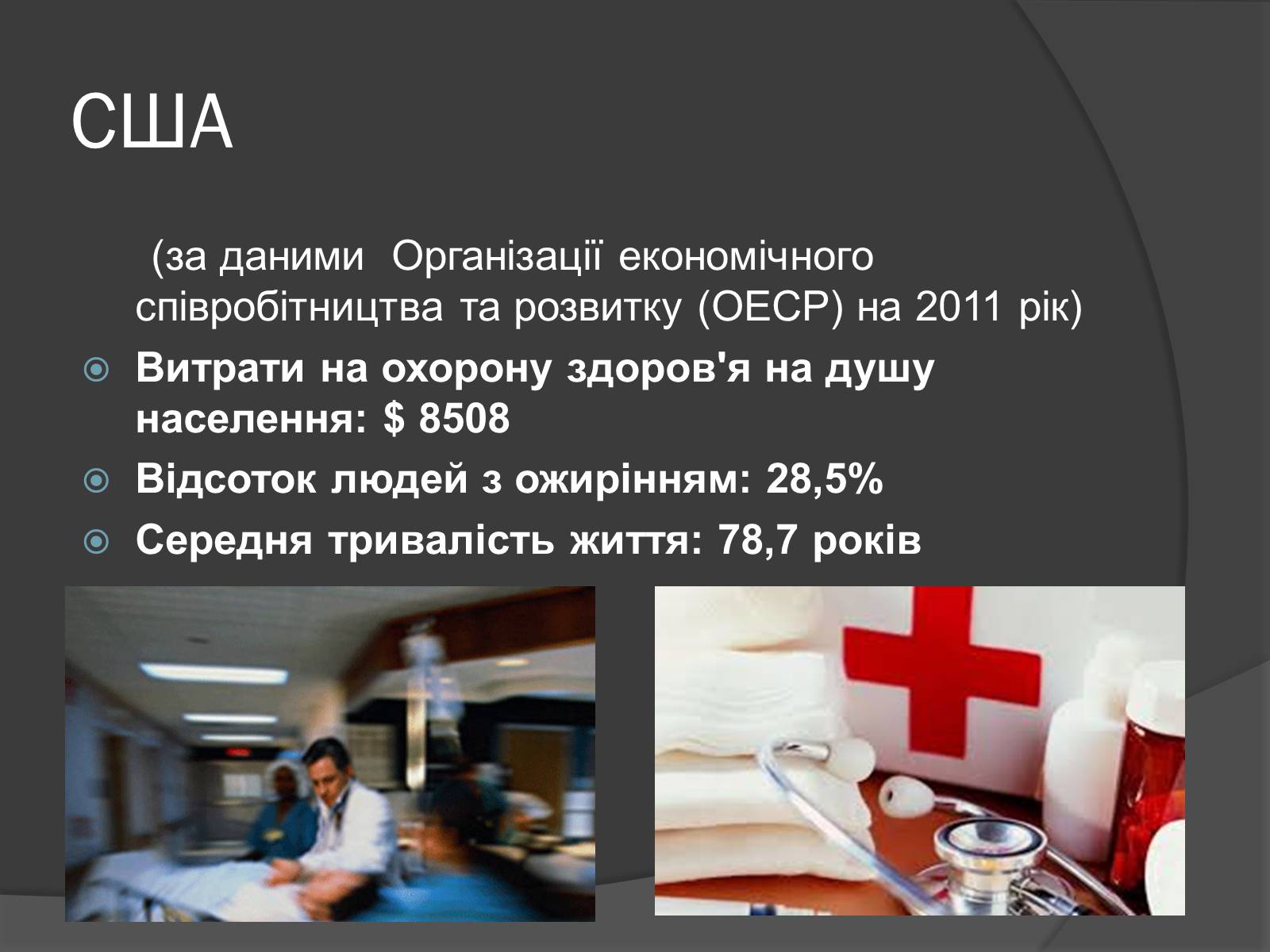 Презентація на тему «Охорона здоров&#8217;я та довголіття в США і Канаді» - Слайд #2