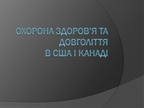 Презентація на тему «Охорона здоров&#8217;я та довголіття в США і Канаді»