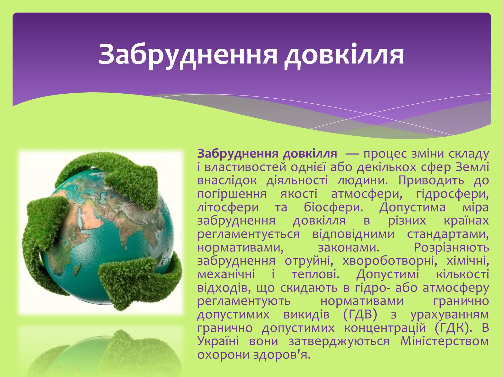 Презентація на тему «Види забруднень» (варіант 1) - Слайд #2