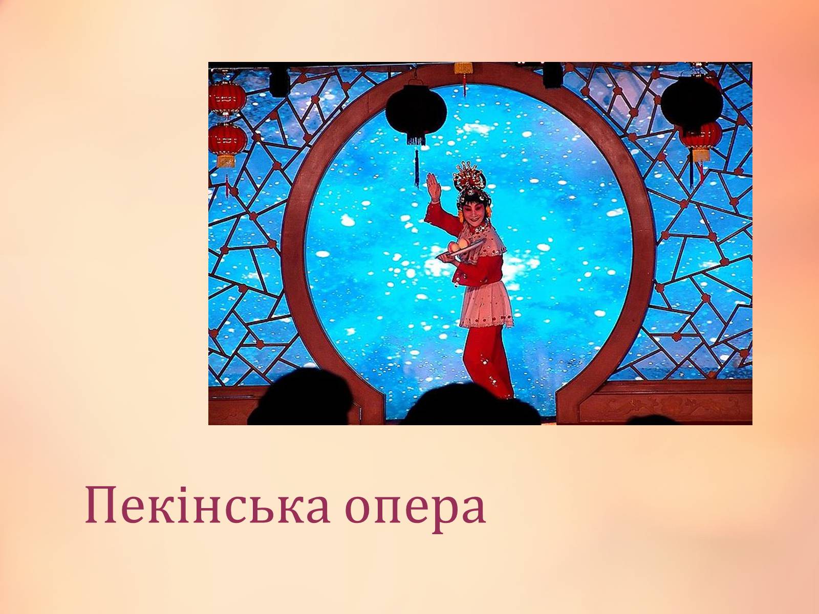 Презентація на тему «Китайська опера» (варіант 2) - Слайд #6