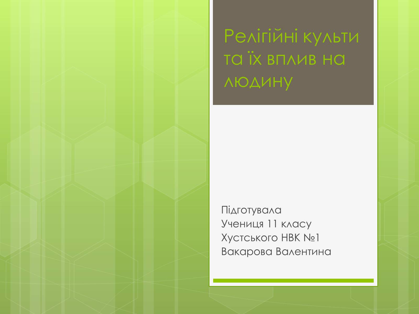 Презентація на тему «Релігійні культи та їх вплив на людину» - Слайд #1