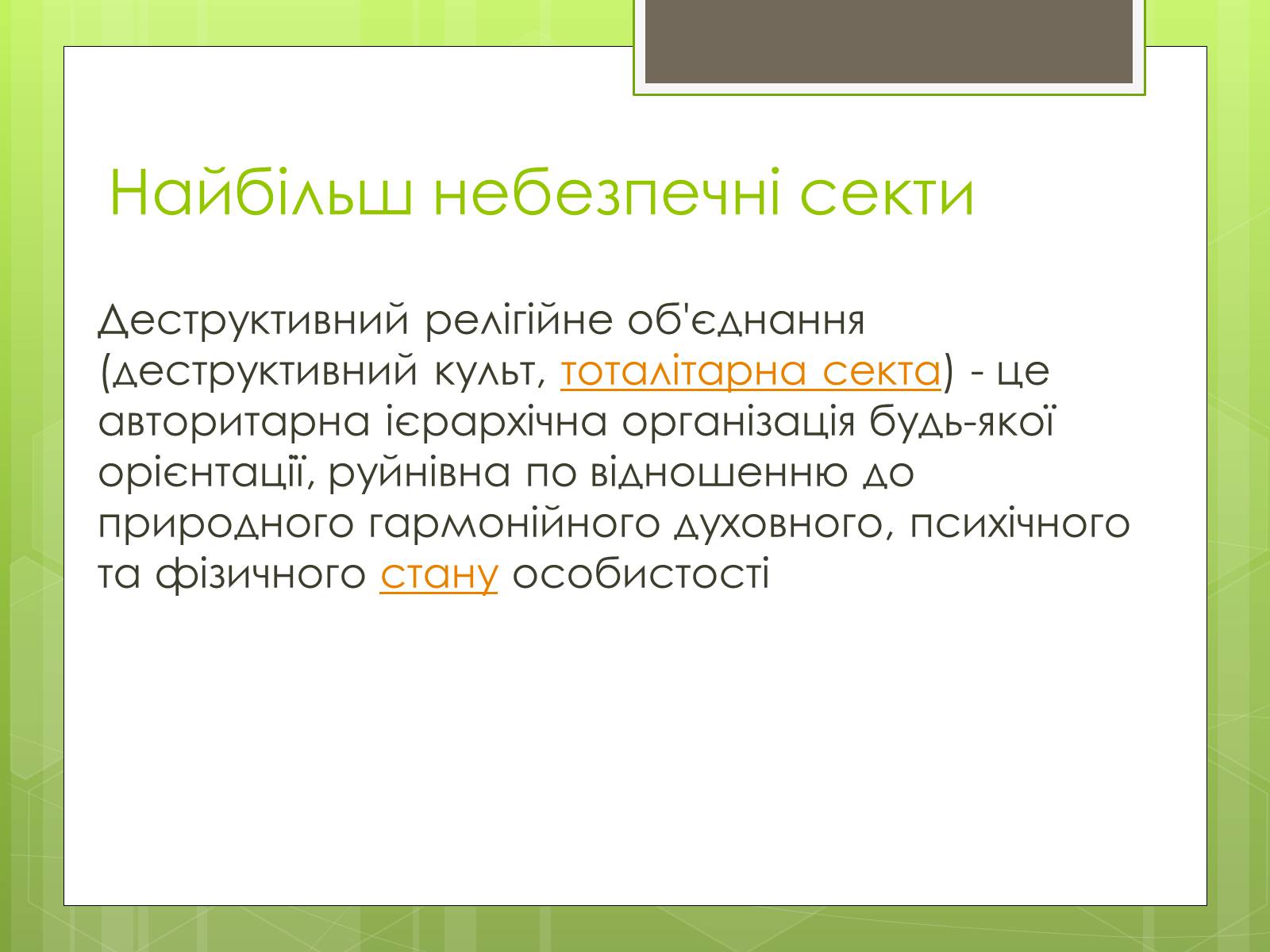 Презентація на тему «Релігійні культи та їх вплив на людину» - Слайд #10