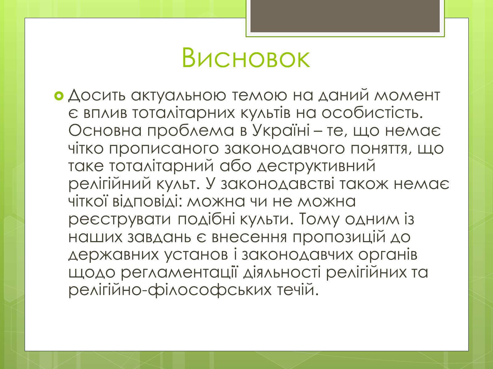 Презентація на тему «Релігійні культи та їх вплив на людину» - Слайд #13