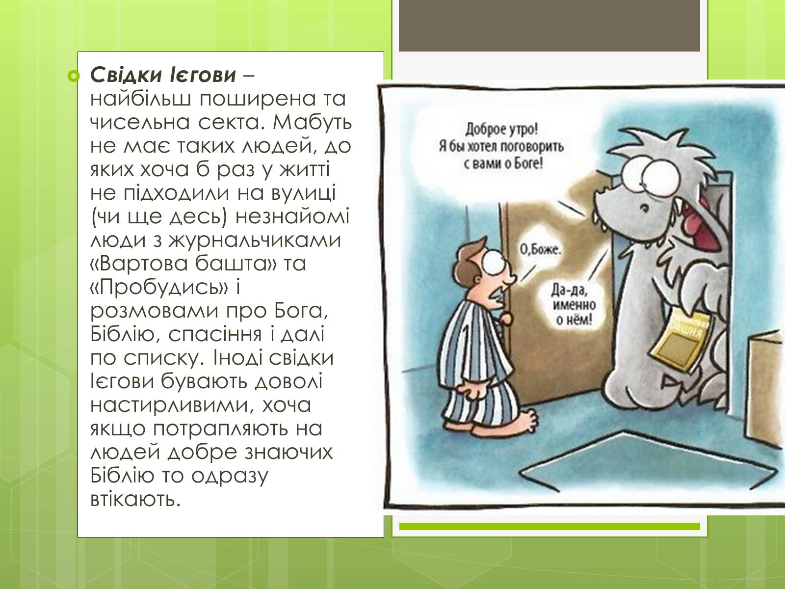 Презентація на тему «Релігійні культи та їх вплив на людину» - Слайд #6