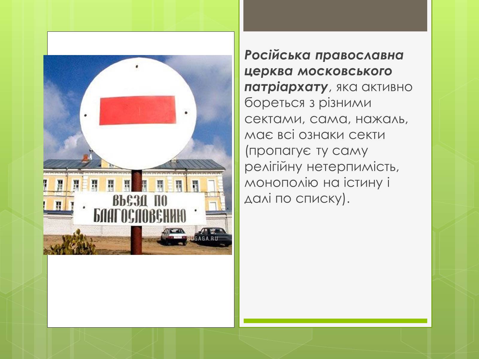 Презентація на тему «Релігійні культи та їх вплив на людину» - Слайд #7