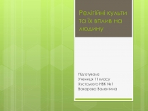 Презентація на тему «Релігійні культи та їх вплив на людину»