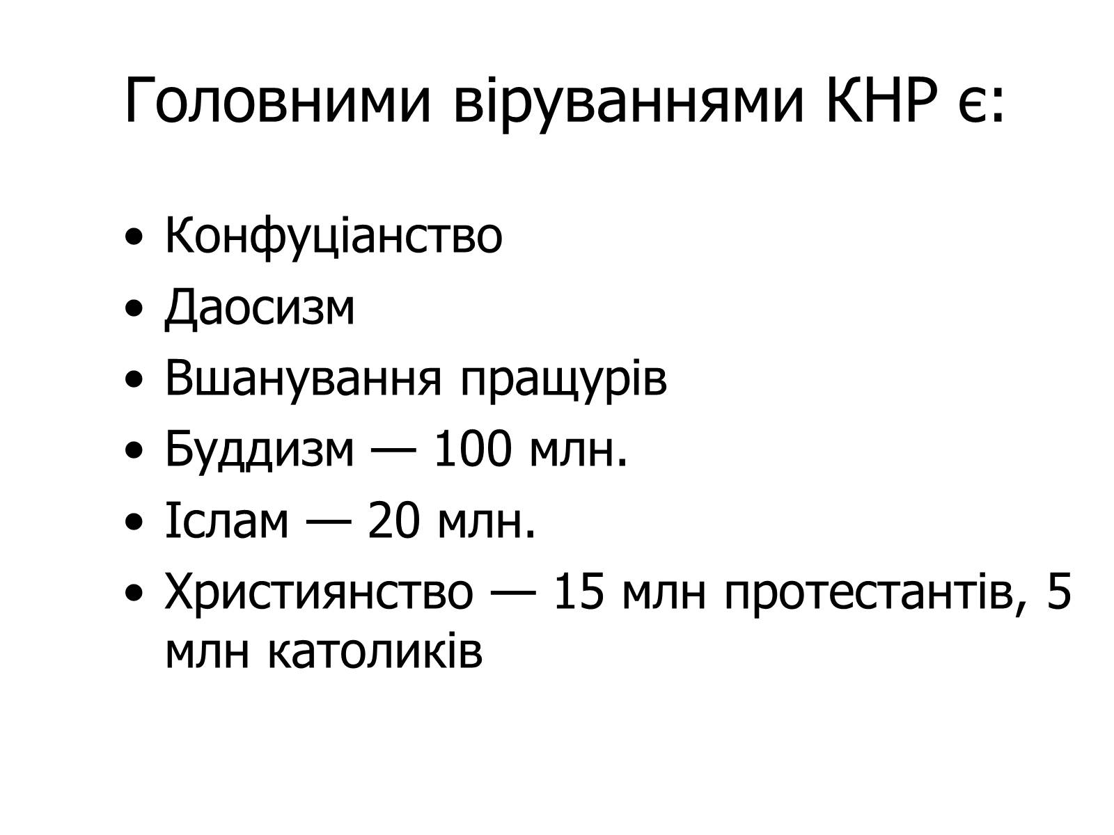 Презентація на тему «Релігії Китаю» - Слайд #2