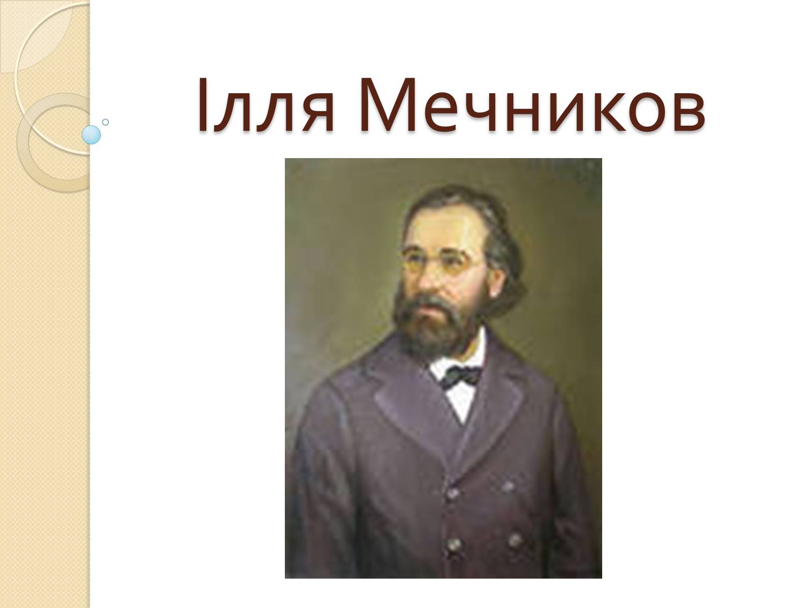 Презентація на тему «Ілля Мечников» - Слайд #1