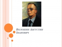 Презентація на тему «Волошин Августин Іванович»