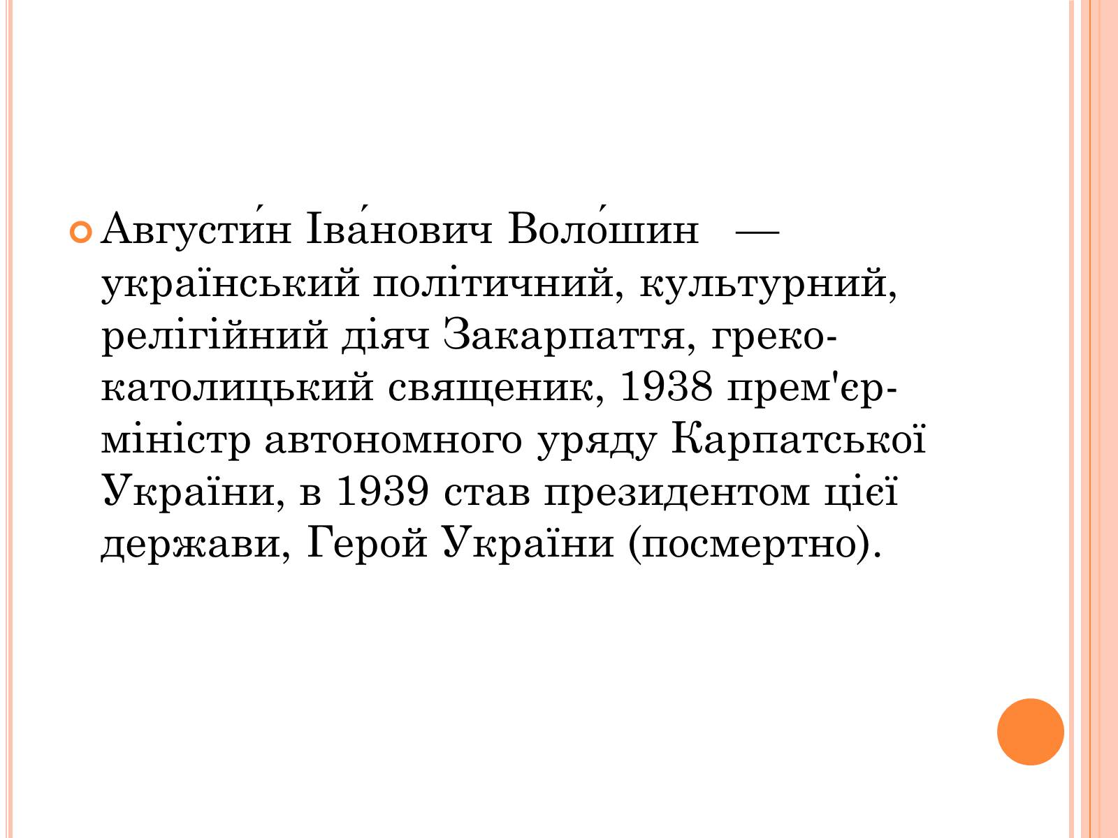 Презентація на тему «Волошин Августин Іванович» - Слайд #3