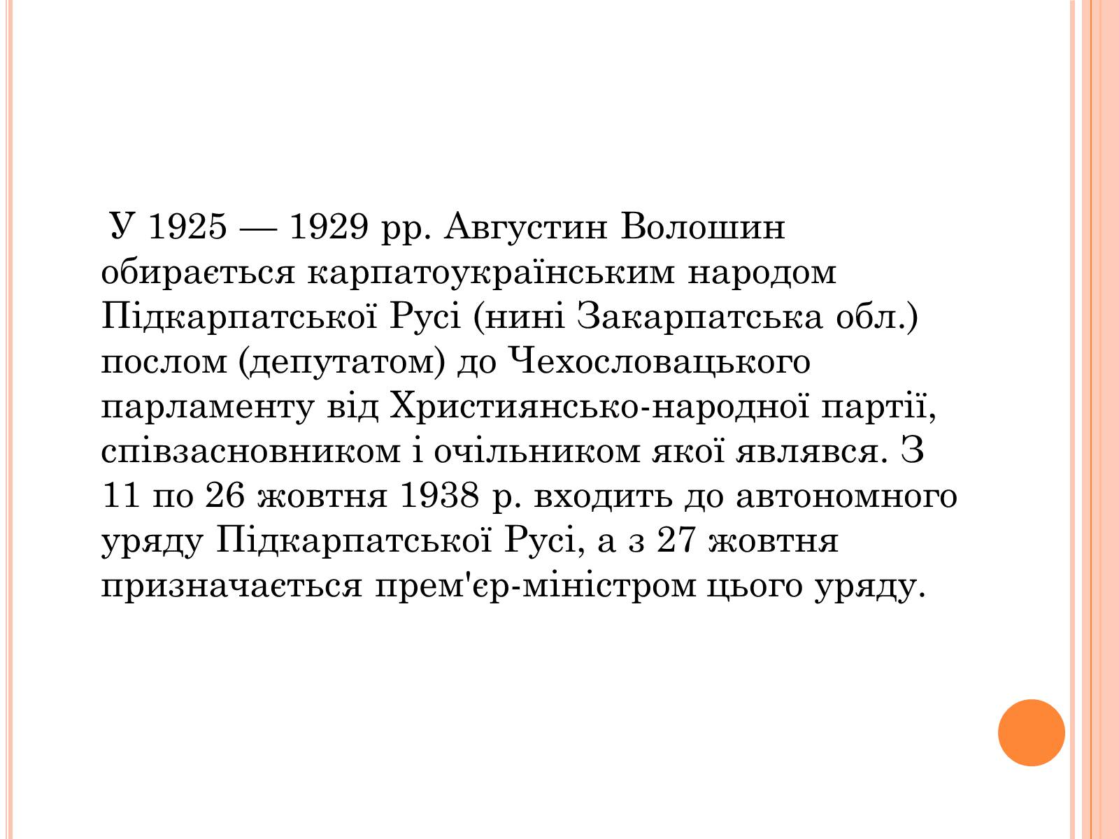 Презентація на тему «Волошин Августин Іванович» - Слайд #4