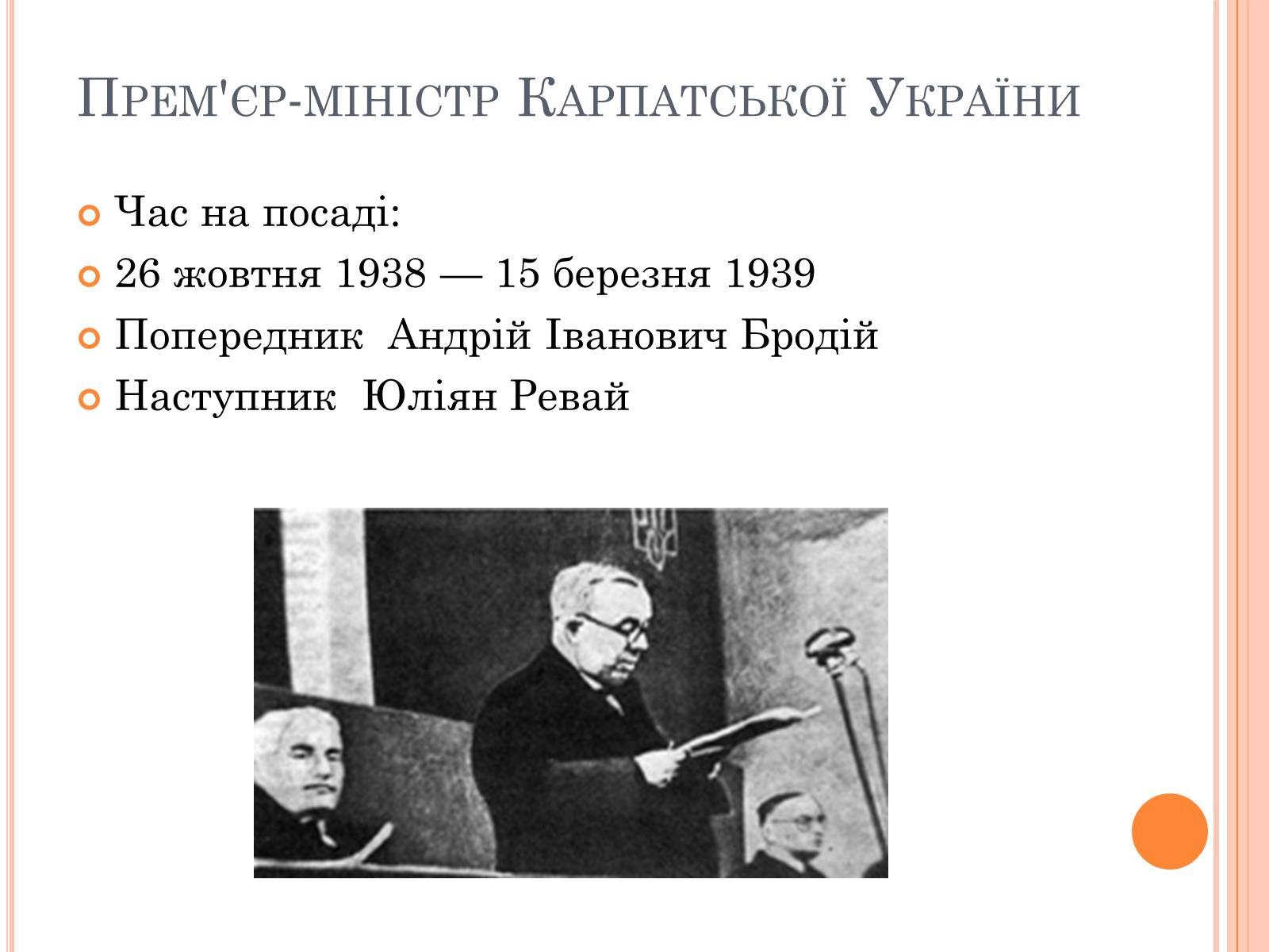 Презентація на тему «Волошин Августин Іванович» - Слайд #5