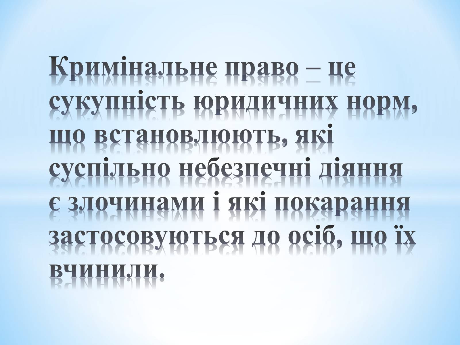 Презентація на тему «Кримінальне право» (варіант 4) - Слайд #1 Презентація на тему «Кримінальне право» (варіант 4) - Слайд #1