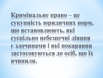 Презентація на тему «Кримінальне право» (варіант 4)