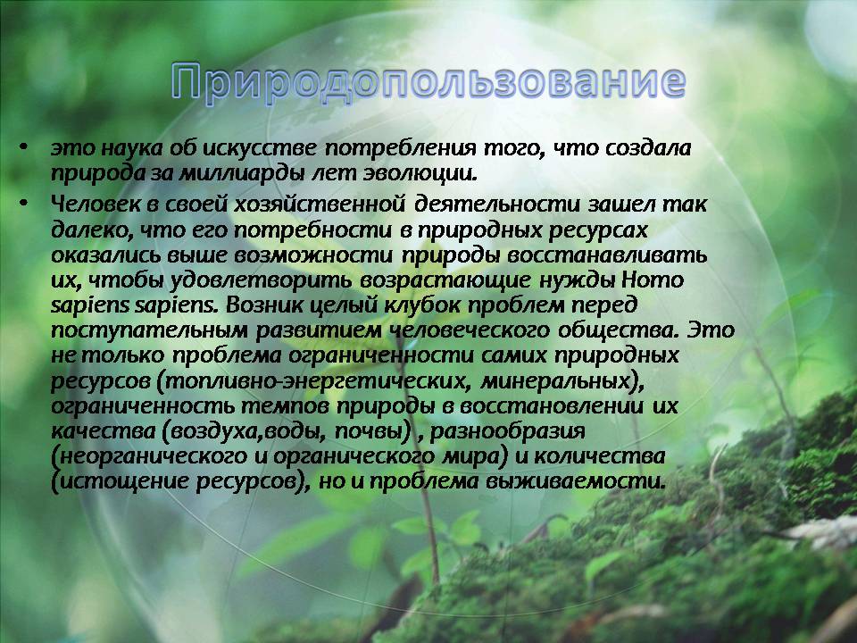 Презентація на тему «Проблема сбалансированного природопользования» - Слайд #3