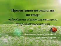 Презентація на тему «Проблема сбалансированного природопользования»