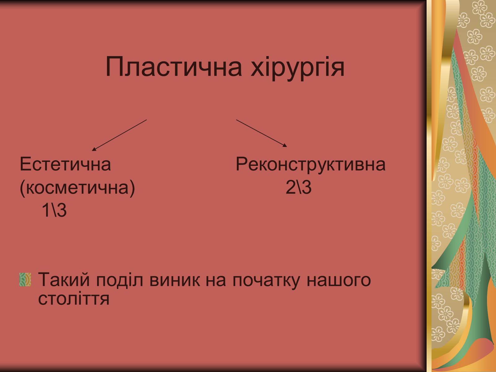 Презентація на тему «Моменти косметичної хірургії» - Слайд #2