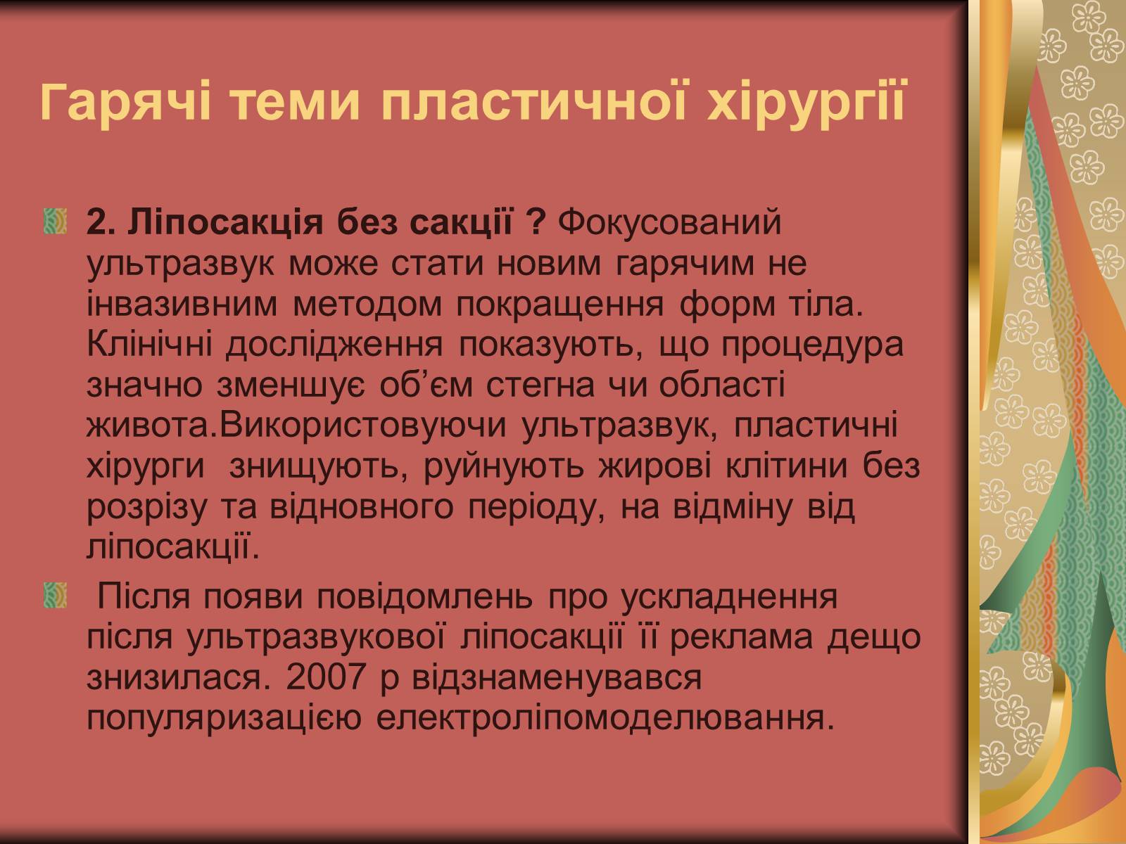 Презентація на тему «Моменти косметичної хірургії» - Слайд #21