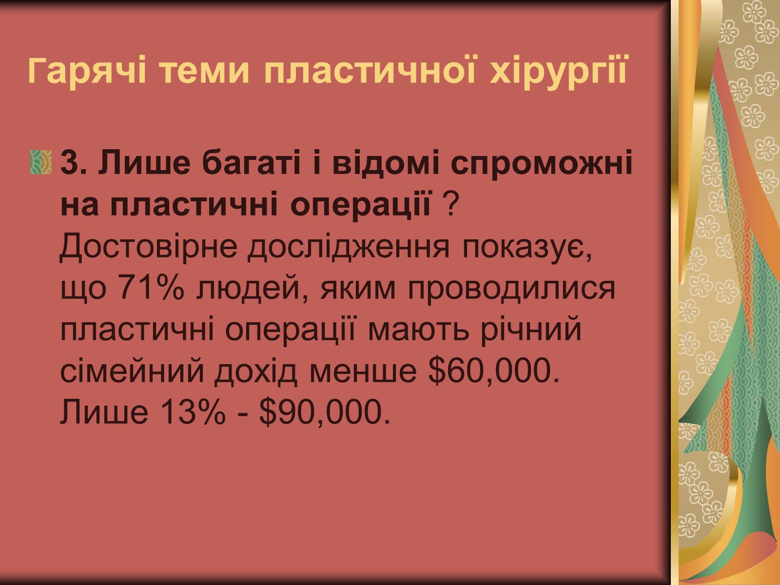 Презентація на тему «Моменти косметичної хірургії» - Слайд #22