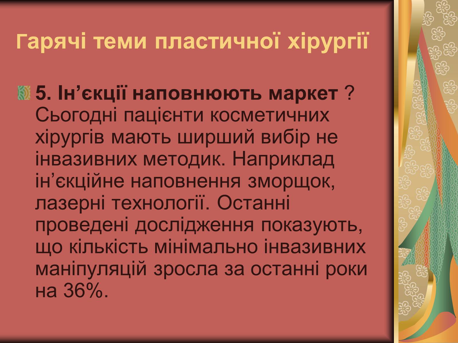 Презентація на тему «Моменти косметичної хірургії» - Слайд #23