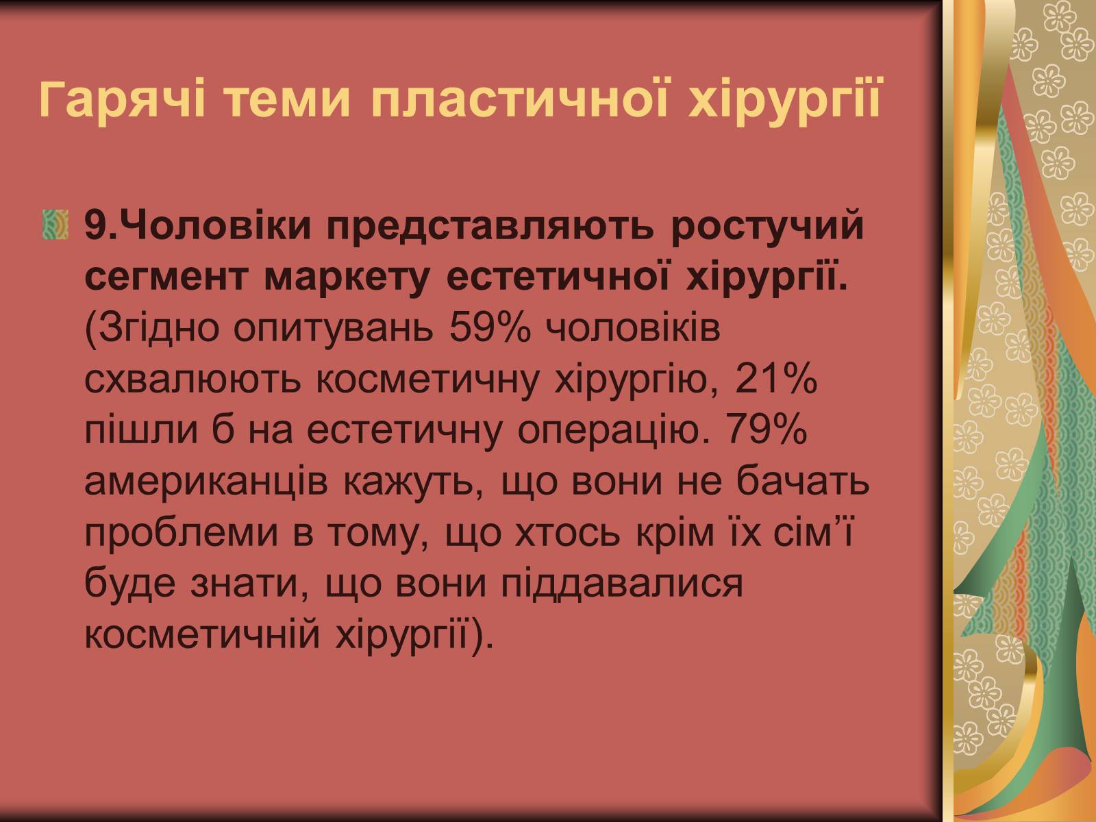 Презентація на тему «Моменти косметичної хірургії» - Слайд #24