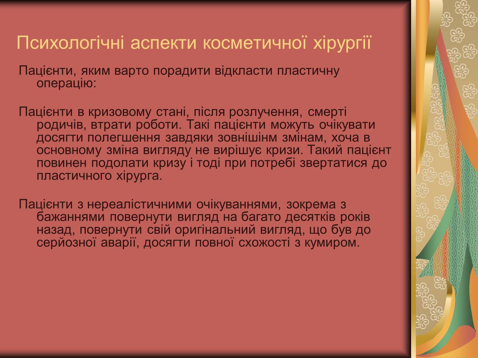 Презентація на тему «Моменти косметичної хірургії» - Слайд #32