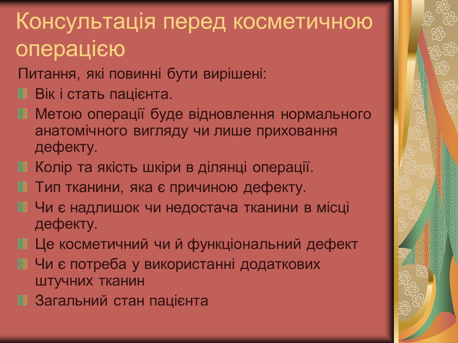 Презентація на тему «Моменти косметичної хірургії» - Слайд #36