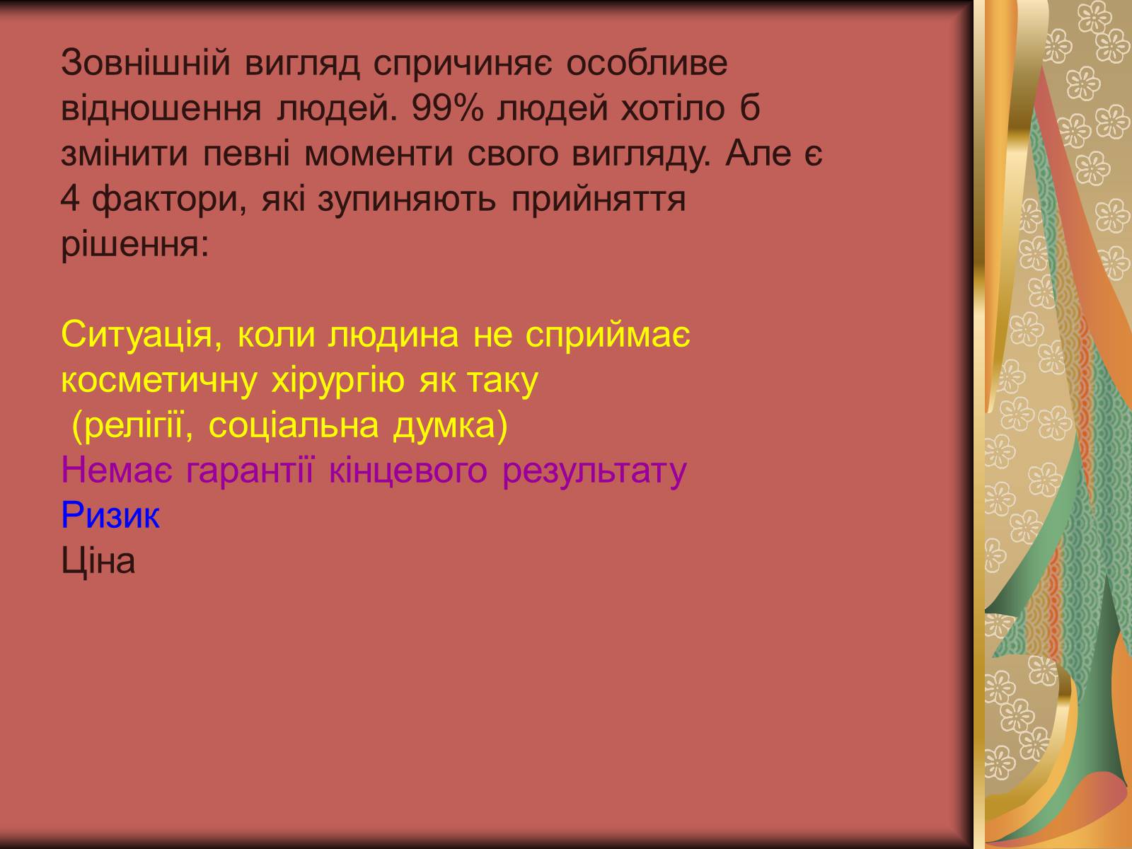 Презентація на тему «Моменти косметичної хірургії» - Слайд #5