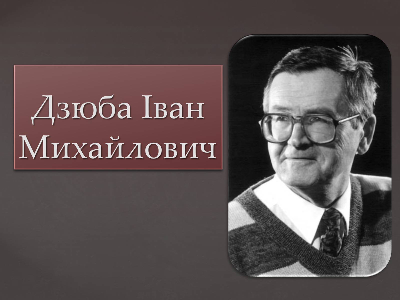 Презентація на тему «Дзюба Іван Михайлович» (варіант 2) - Слайд #1