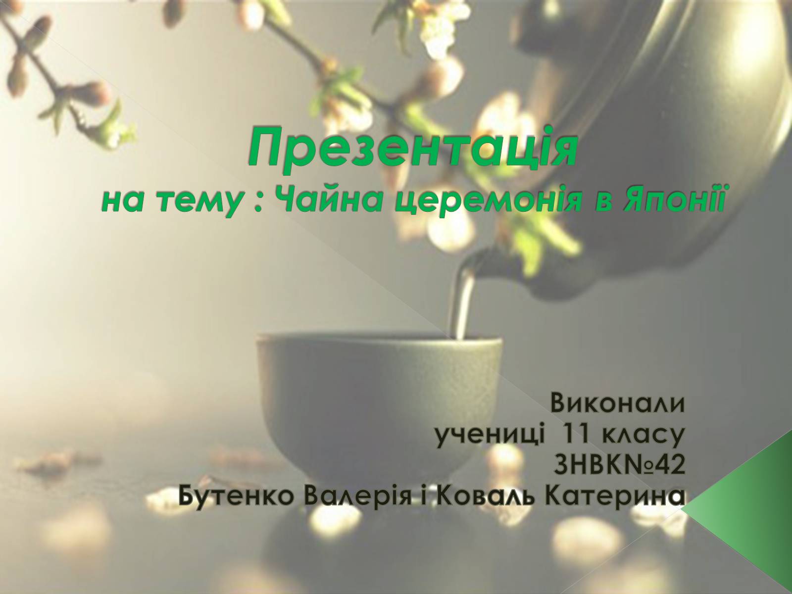 Презентація на тему «Чайна церемонія в Японії» - Слайд #1