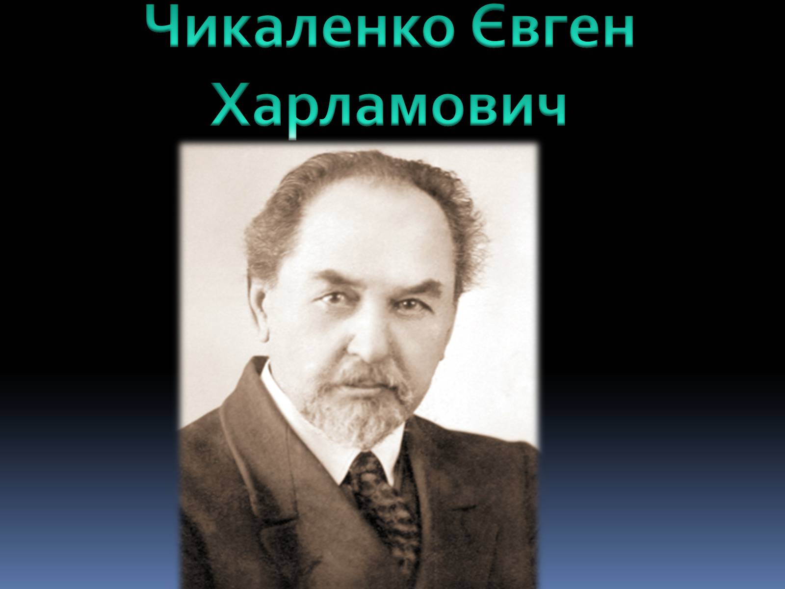 Презентація на тему «Чикаленко Євген Харламович» (варіант 1) - Слайд #1