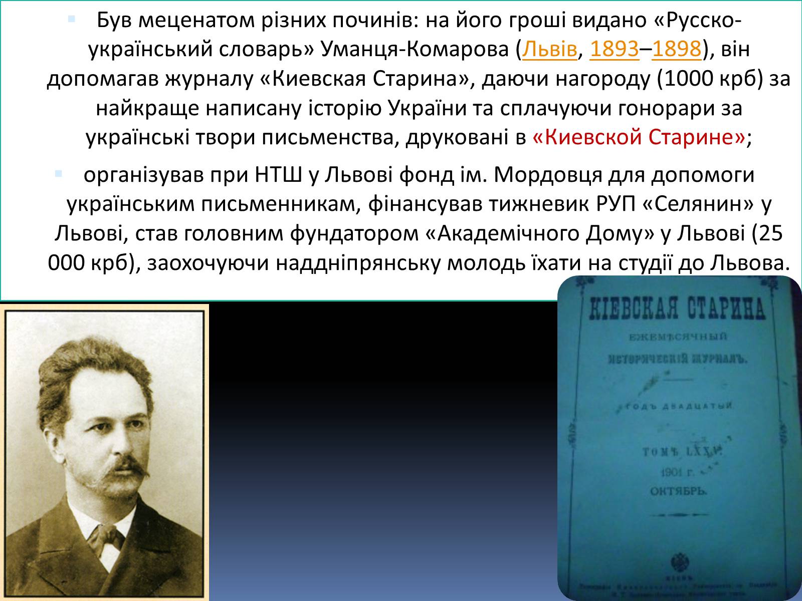 Презентація на тему «Чикаленко Євген Харламович» (варіант 1) - Слайд #5