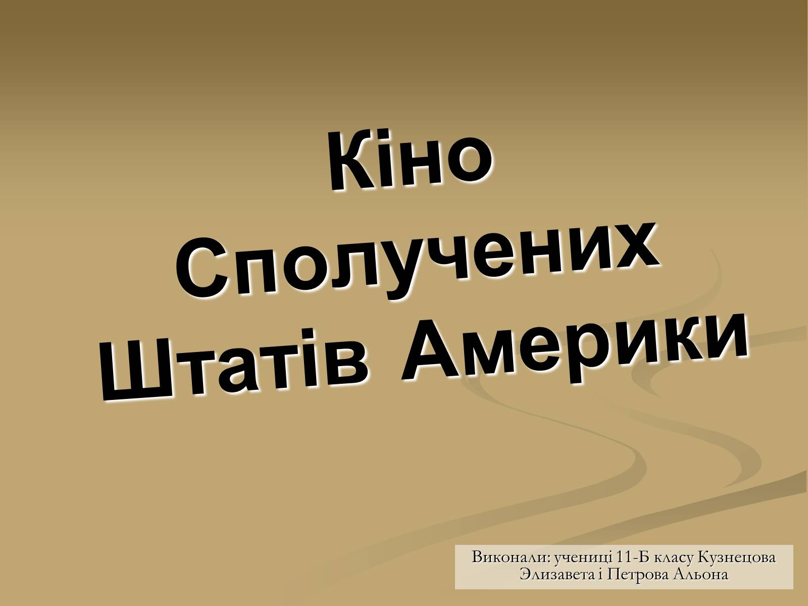 Презентація на тему «Кіно Сполучених Штатів Америки» - Слайд #1