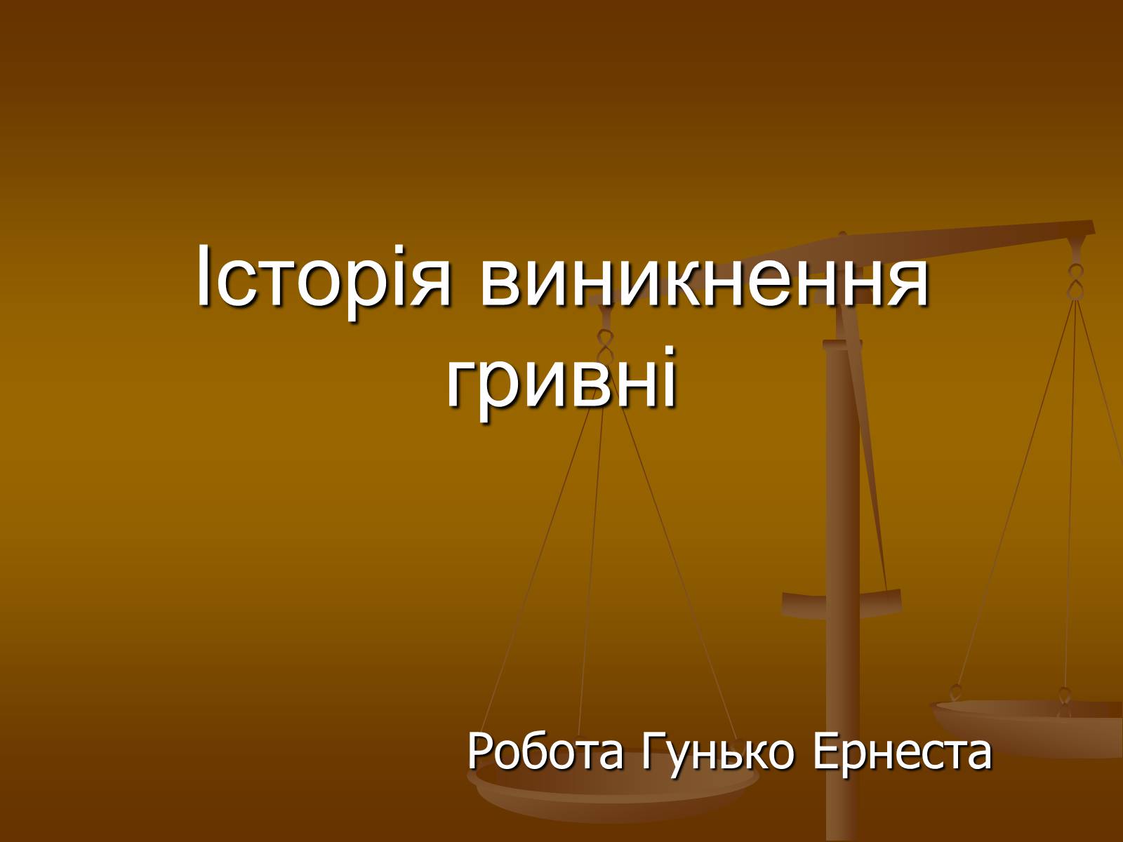 Презентація на тему «Історія виникнення гривні» - Слайд #1