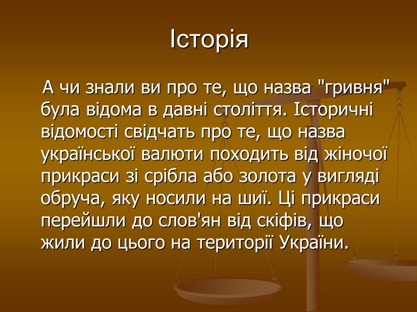 Презентація на тему «Історія виникнення гривні» - Слайд #2