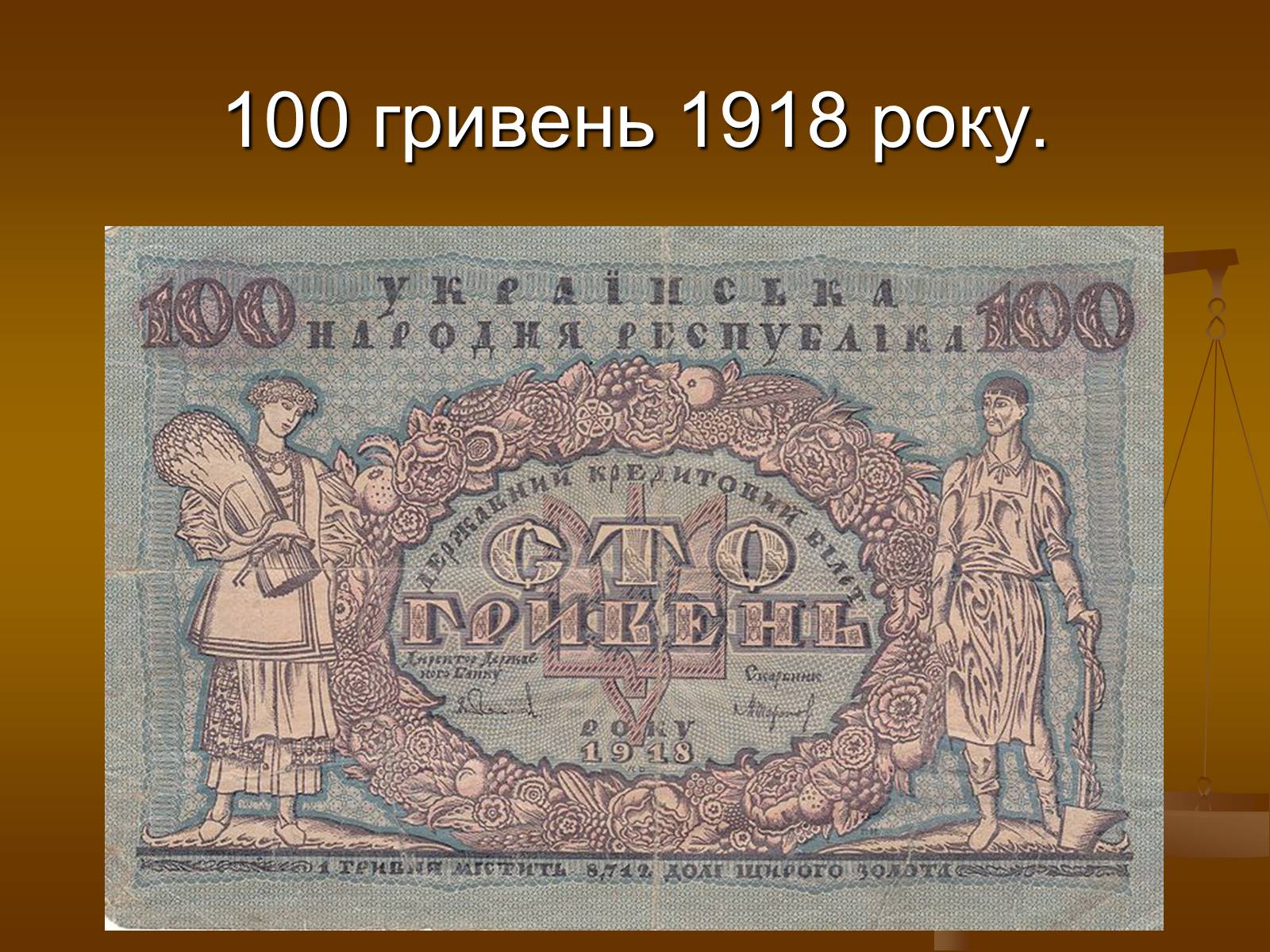 Презентація на тему «Історія виникнення гривні» - Слайд #5