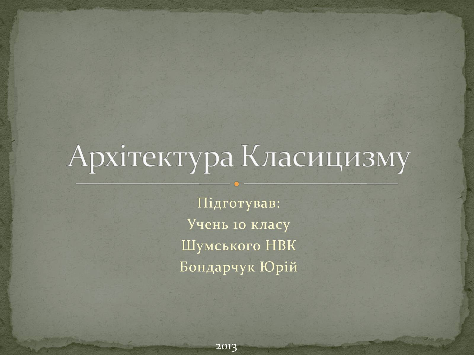 Презентація на тему «Архітектура Класицизму» (варіант 1) - Слайд #1