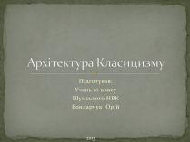 Презентація на тему «Архітектура Класицизму» (варіант 1)