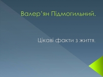 Презентація на тему «Валер&#8217;ян Підмогильний» (варіант 1)