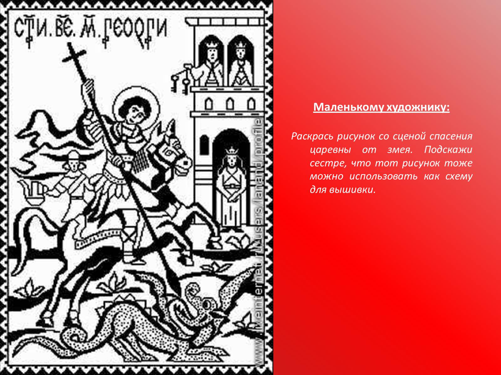 Презентація на тему «Георгий Победоносец» - Слайд #18