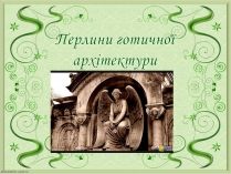 Презентація на тему «Перлини готичної архітектури»