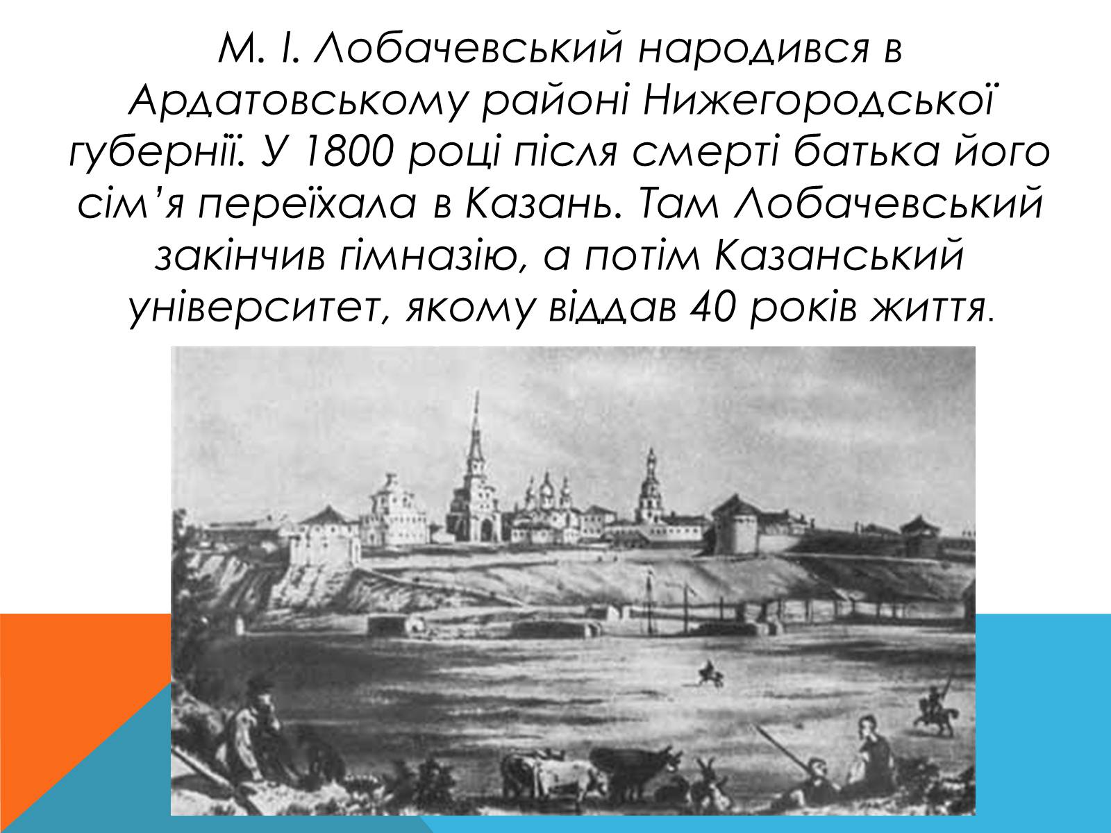 Презентація на тему «Микола Лобачевський» - Слайд #2