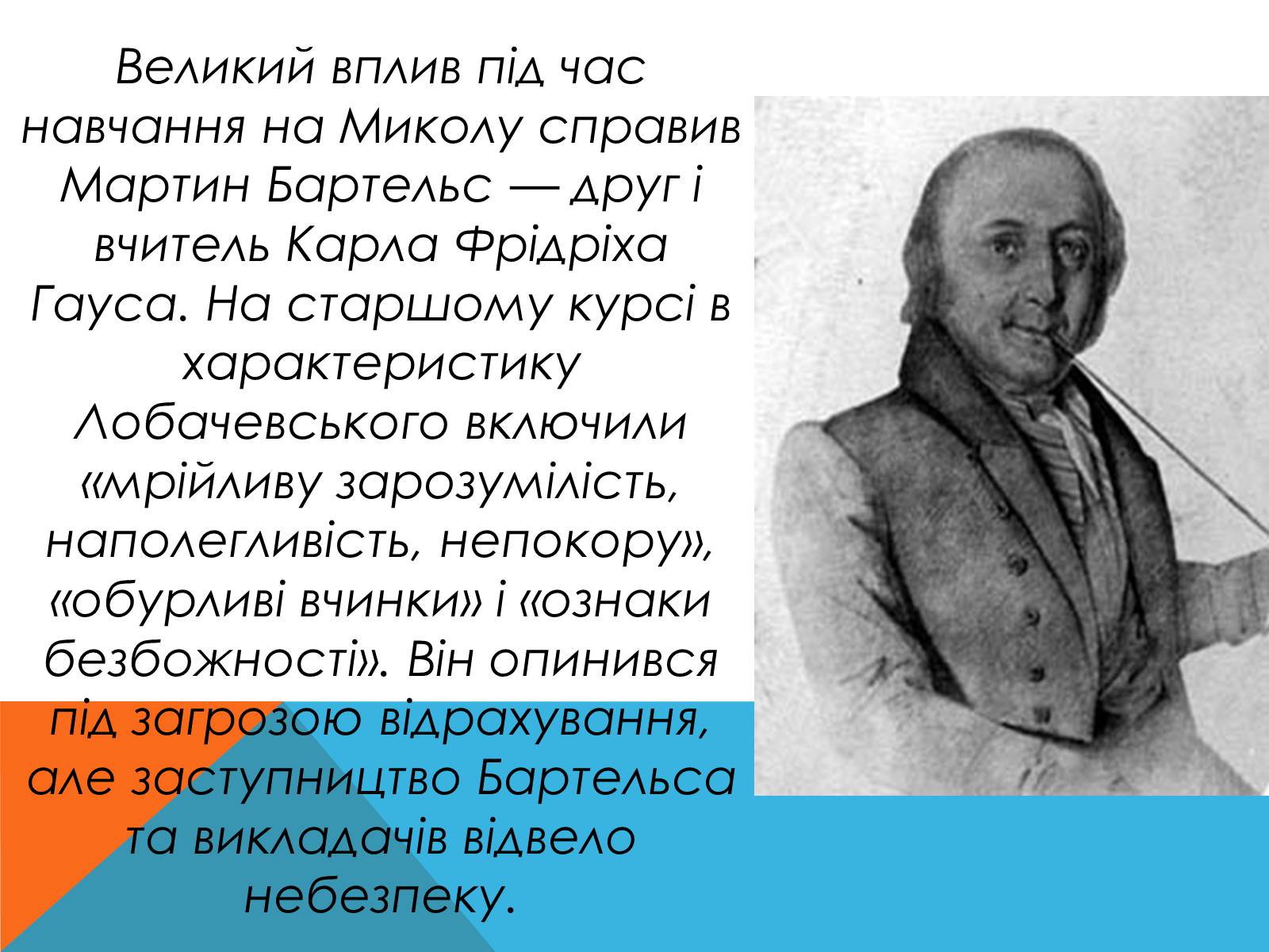 Презентація на тему «Микола Лобачевський» - Слайд #4