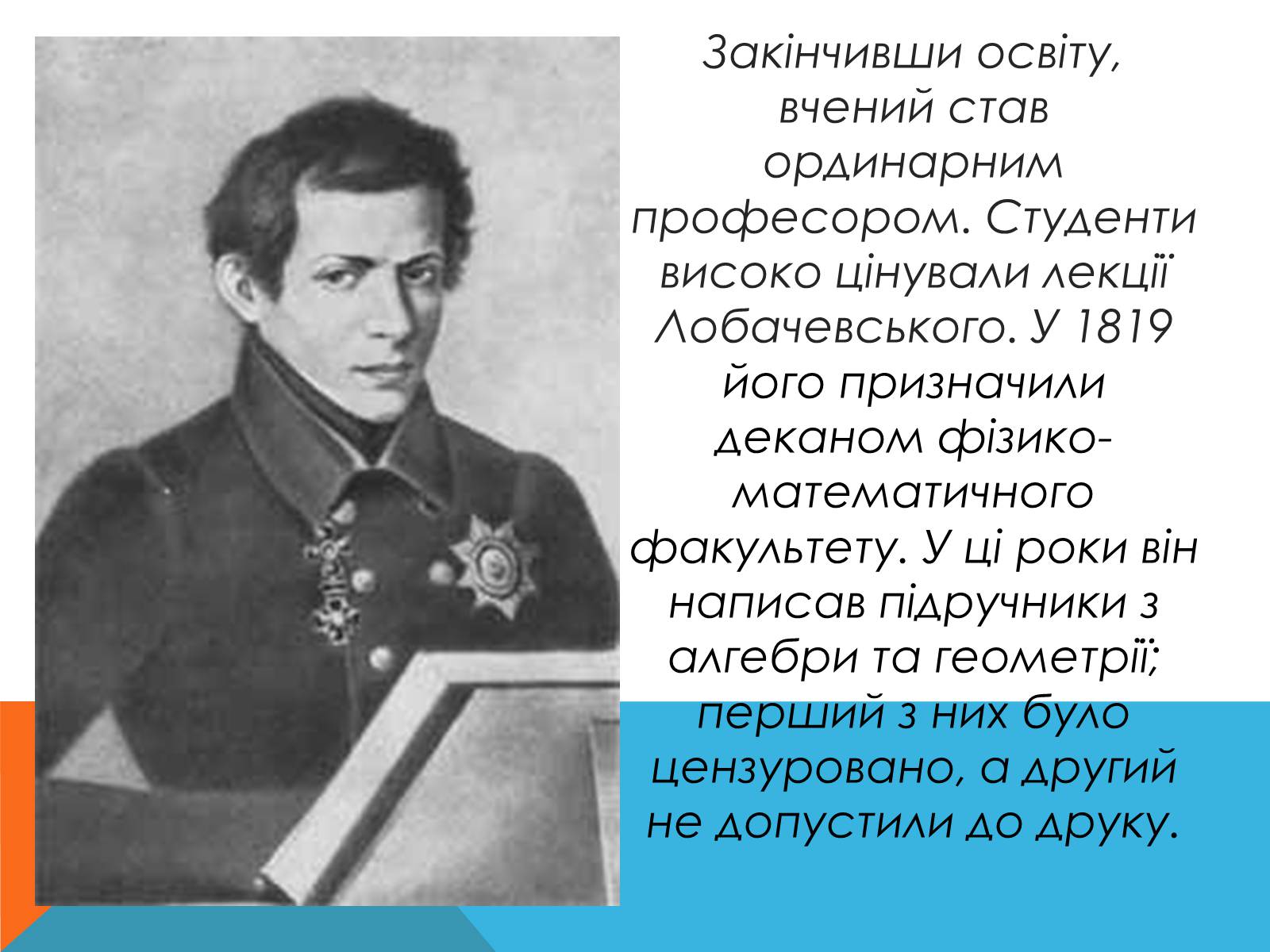 Презентація на тему «Микола Лобачевський» - Слайд #5