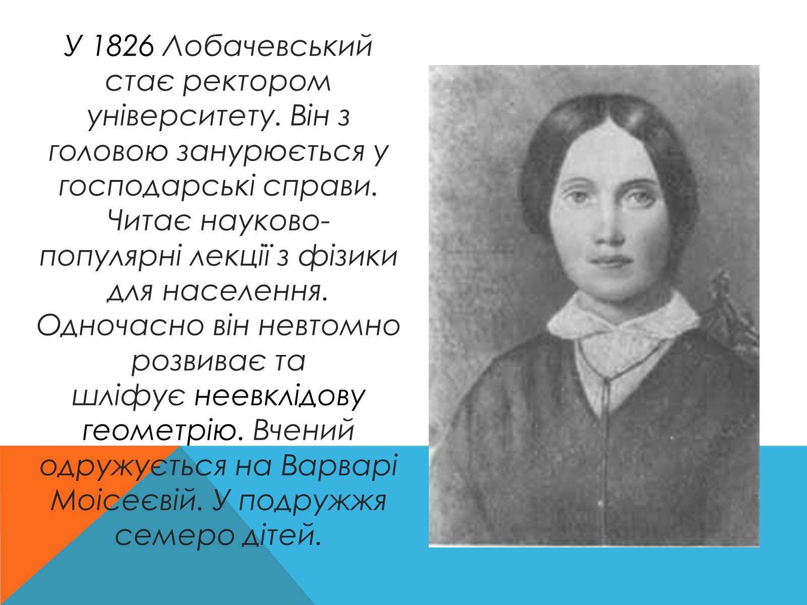 Презентація на тему «Микола Лобачевський» - Слайд #6