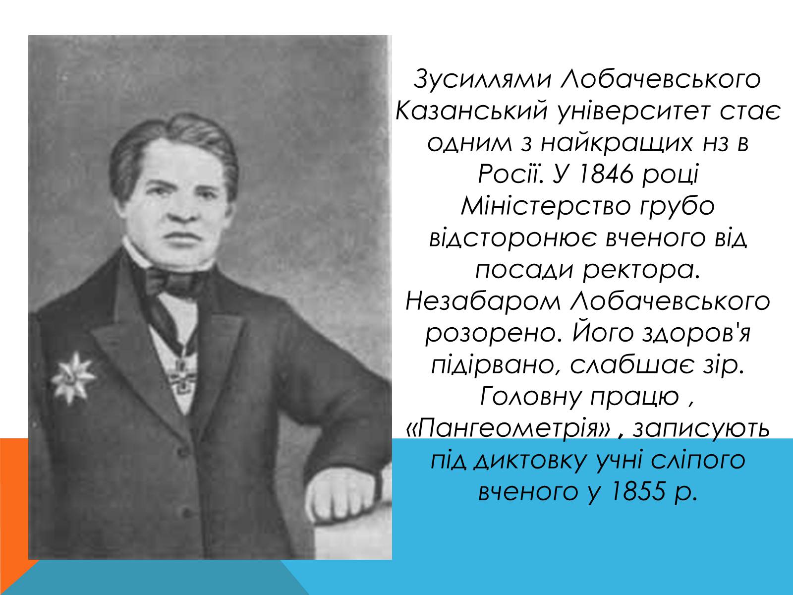 Презентація на тему «Микола Лобачевський» - Слайд #7