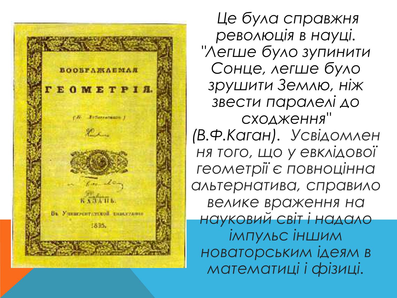 Презентація на тему «Микола Лобачевський» - Слайд #9